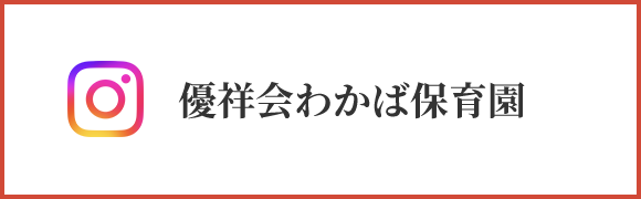 優祥会わかば保育園