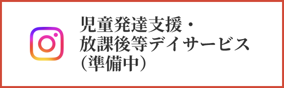 児童発達支援・放課後等デイサービス（準備中）